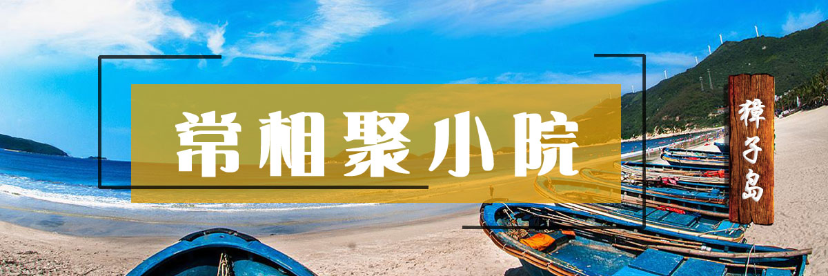 獐子島常相聚小院