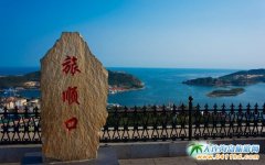 2017大連旅順純玩一日游最新行程