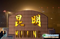 昆明旅游出行，可選擇的幾種交通推薦