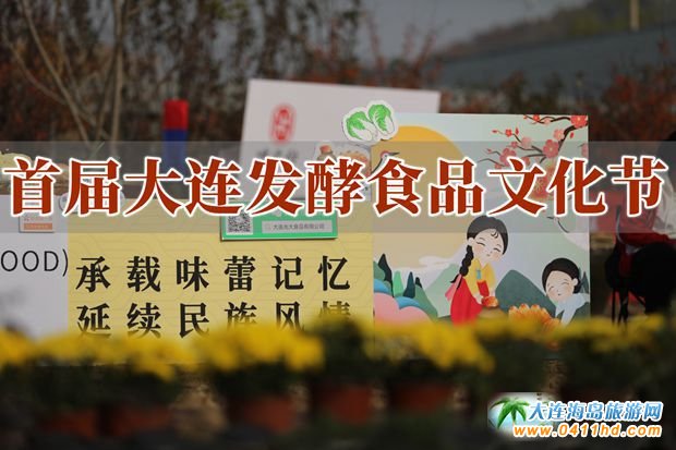 首屆大連發(fā)酵食品文化節(jié)開幕